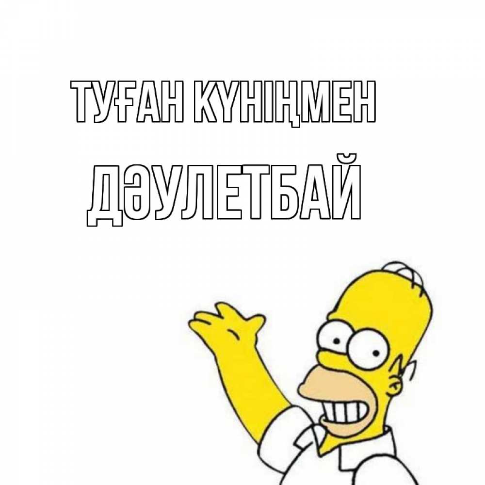 Күн сайын ашық хат с именем, Дәулетбай Туған күніңмен Поздравления Онлайн тегін жүктеп алу тілектері бар керемет карта 