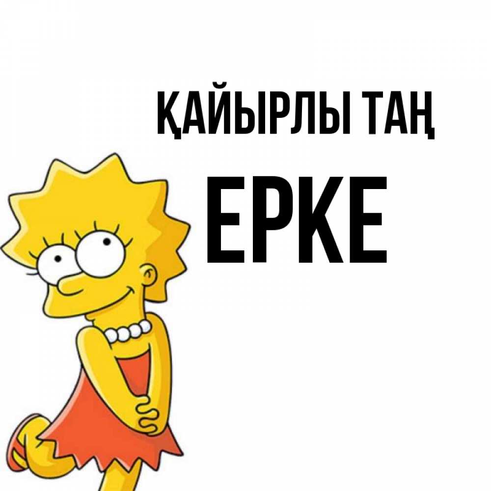 Күн сайын ашық хат с именем, ЕРКЕ Қайырлы таң в платье и ожерелье Онлайн тегін жүктеп алу тілектері бар керемет карта 