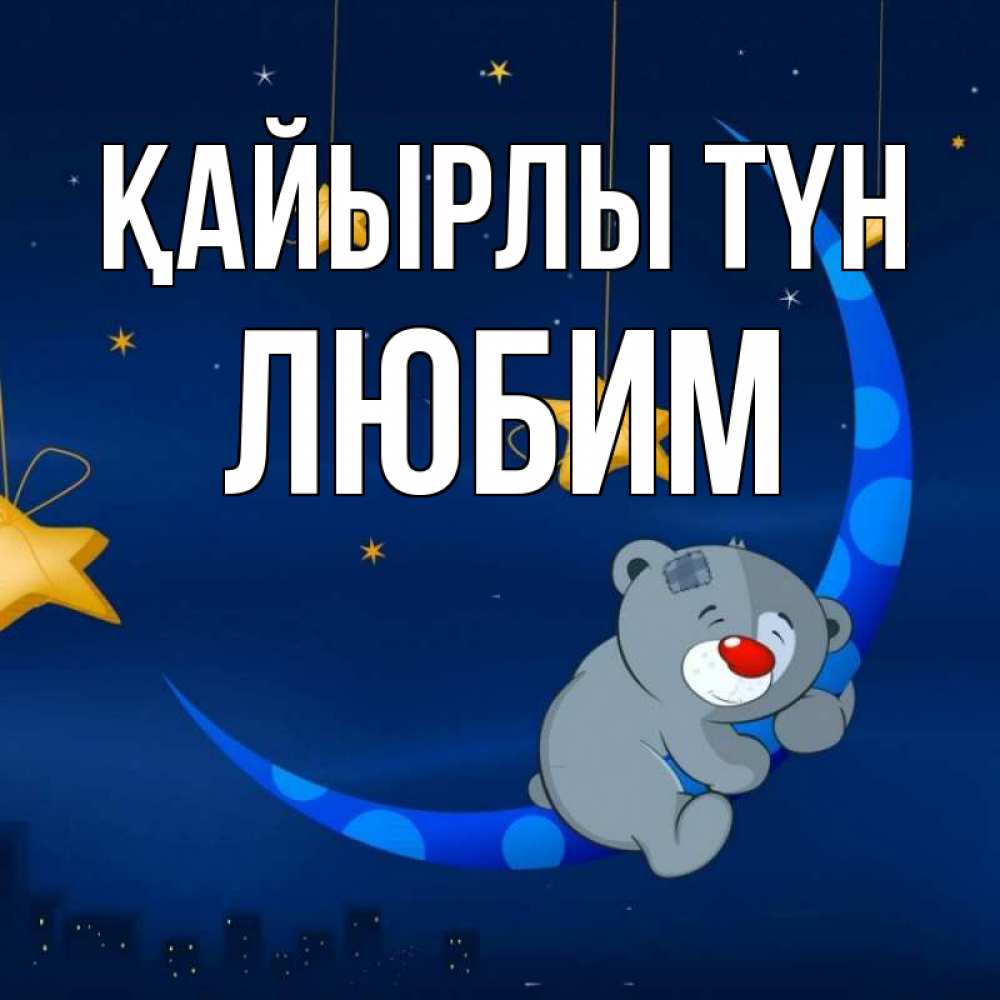 Күн сайын ашық хат с именем, Любим Қайырлы түн над городом Онлайн тегін жүктеп алу тілектері бар керемет карта 