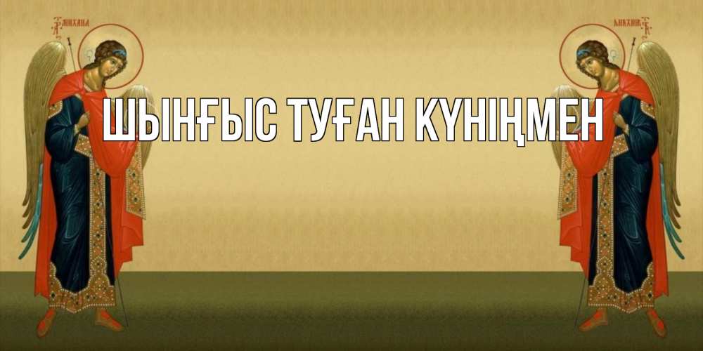 Картинка  с именем , ШЫНҒЫС! ТУҒАН КҮНІҢМЕН!