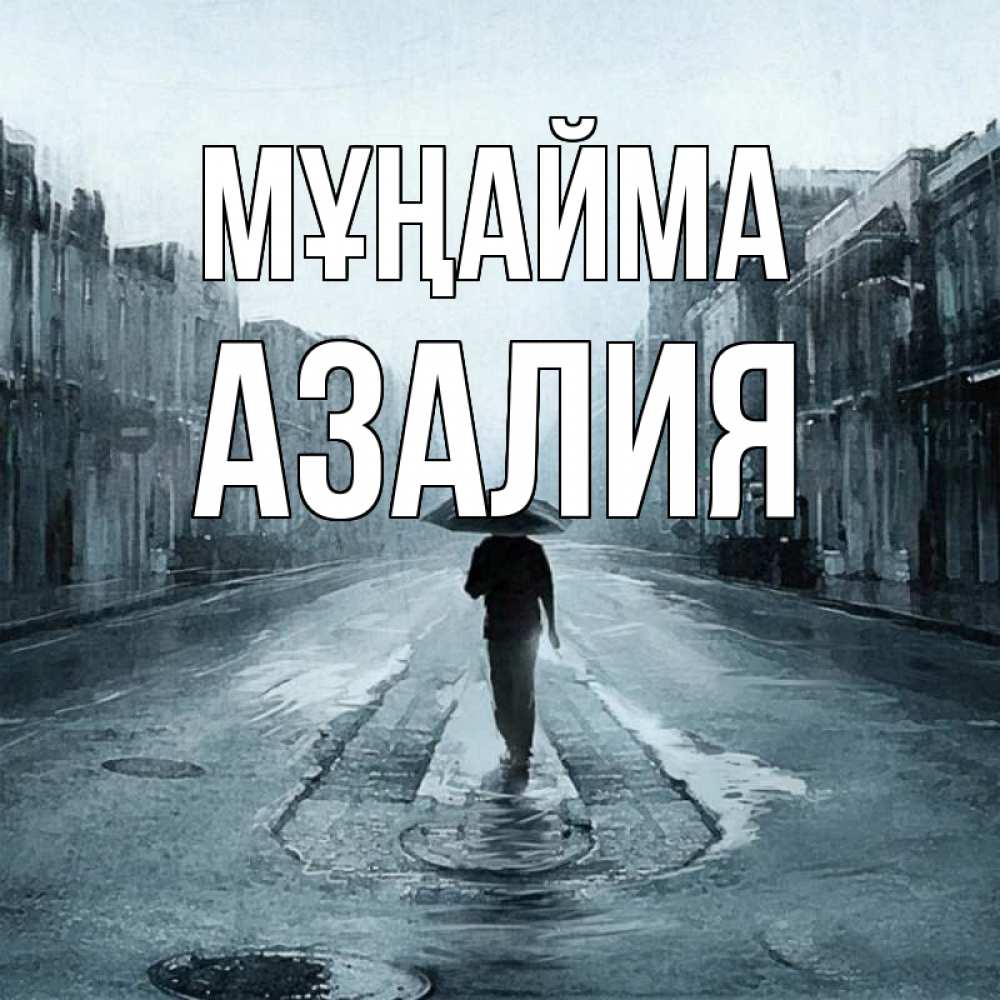 Күн сайын ашық хат с именем, Азалия Мұңайма опустевшая улица Онлайн тегін жүктеп алу тілектері бар керемет карта 