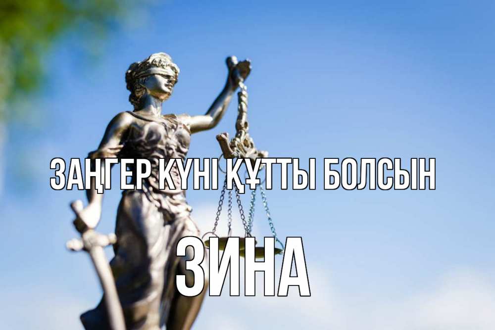 Картинка Заңгер күні құтты болсын, Зина