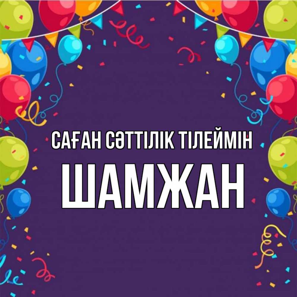 Күн сайын ашық хат с именем, ШАМЖАН Саған сәттілік тілеймін шары Онлайн тегін жүктеп алу тілектері бар керемет карта 