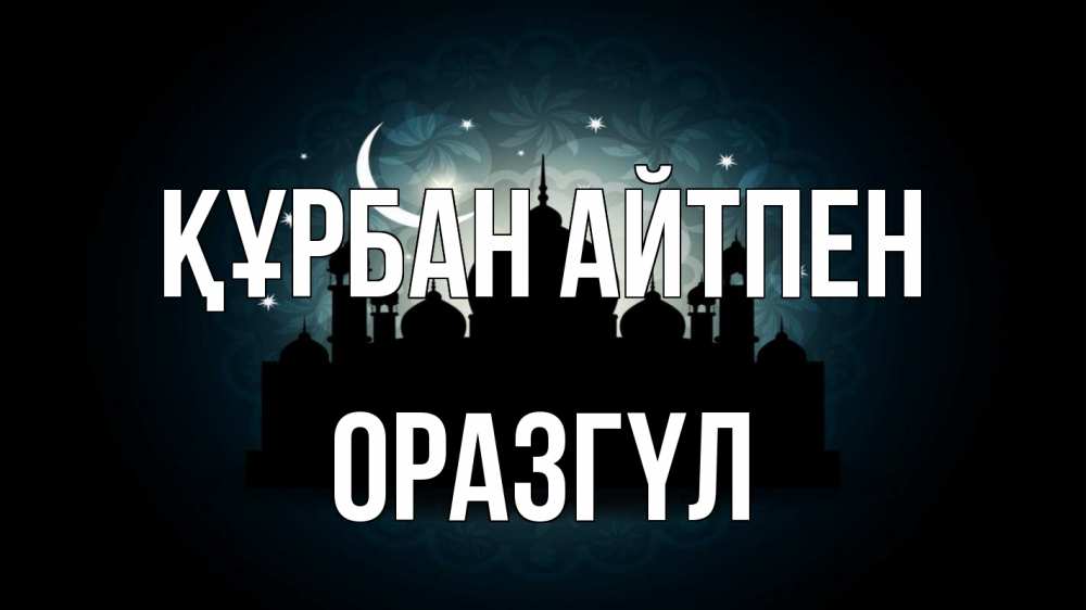 Картинка Құрбан айтпен, ОРАЗГҮЛ