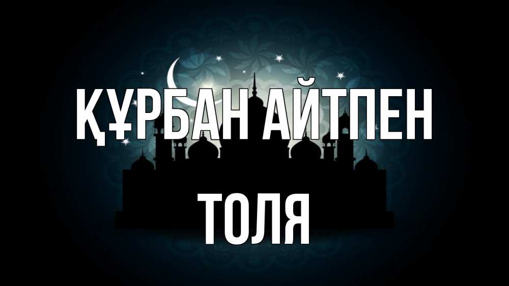 Картинка Құрбан айтпен, Толя