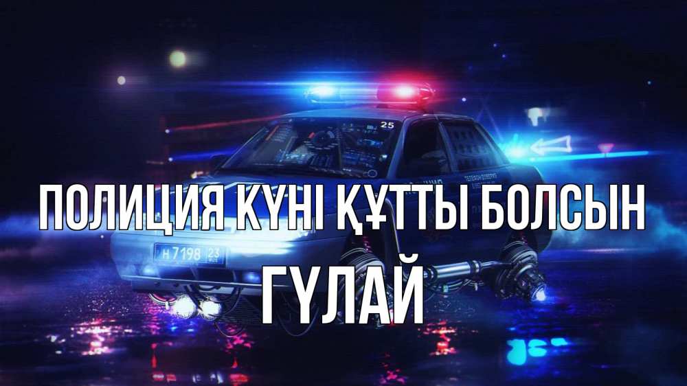 Картинка Полиция күні құтты болсын, ГҮЛАЙ