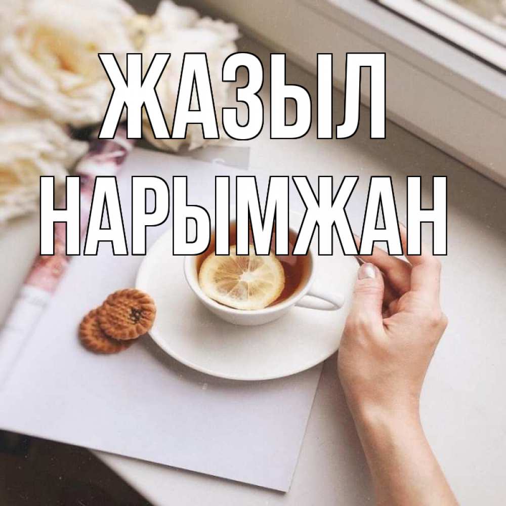 Күн сайын ашық хат с именем, НАРЫМЖАН Жазыл и печеньками Онлайн тегін жүктеп алу тілектері бар керемет карта 