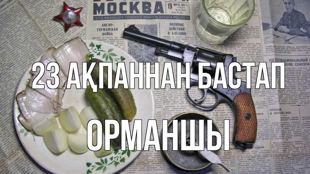 Картинка 23 ақпаннан бастап, ОРМАНШЫ