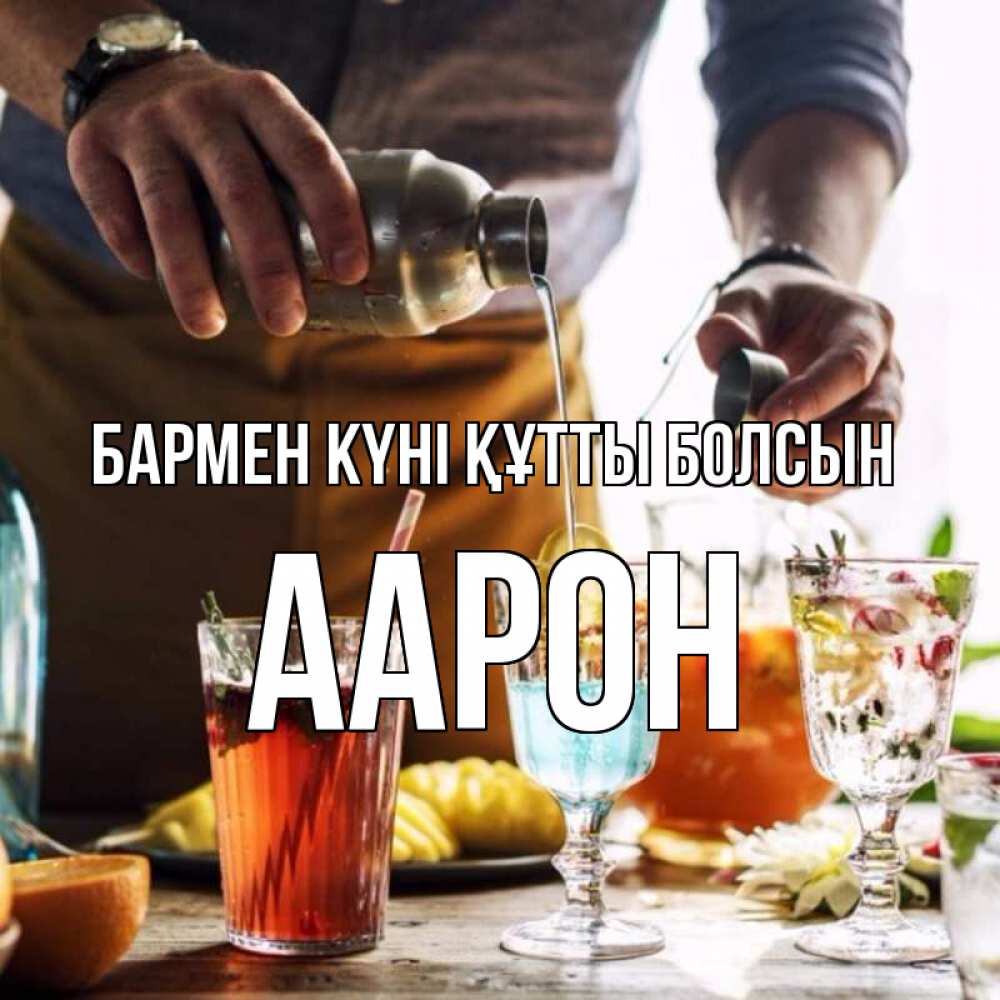 Картинка бармен күні құтты болсын, Аарон