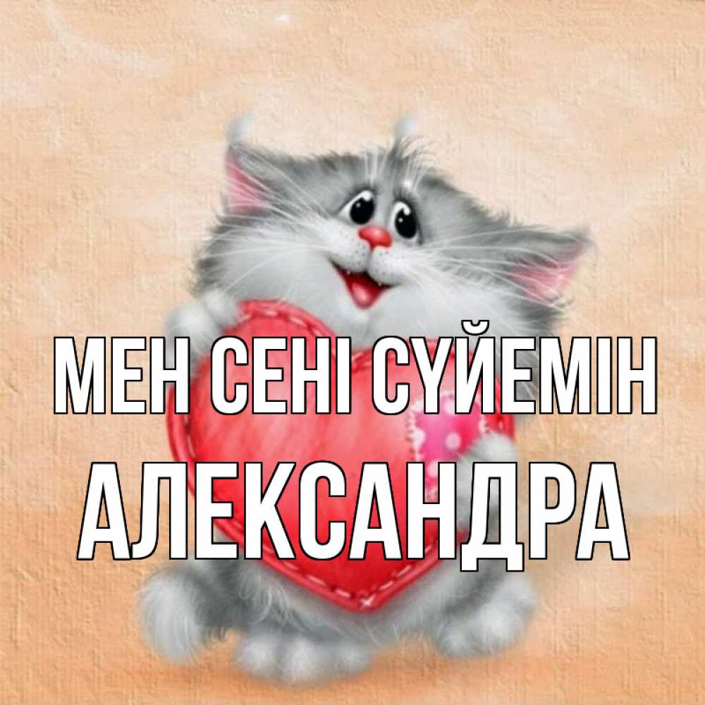 Күн сайын ашық хат с именем, Александра Мен сені сүйемін сердце с заплаткой Онлайн тегін жүктеп алу тілектері бар керемет карта 