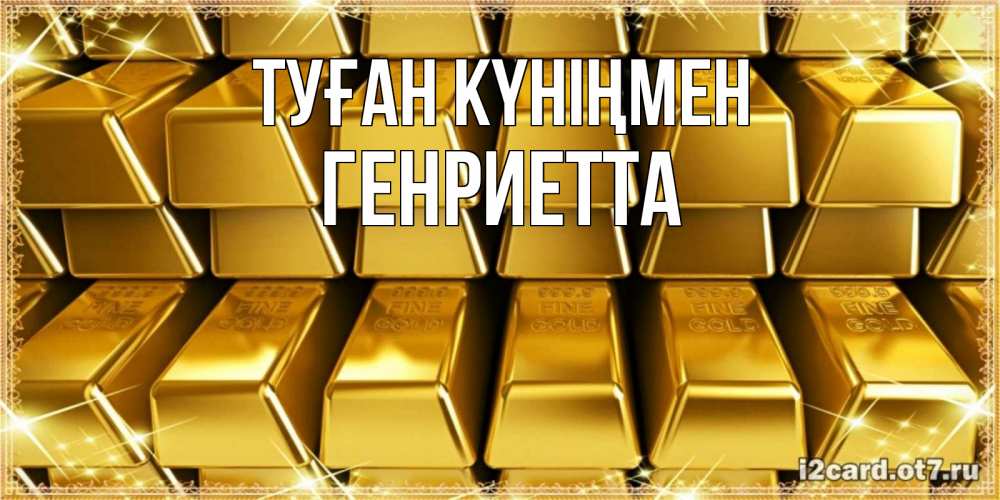 Күн сайын ашық хат с именем, Генриетта Туған күніңмен открытки с пожеланиями финансовой стабильности Онлайн тегін жүктеп алу тілектері бар керемет карта 