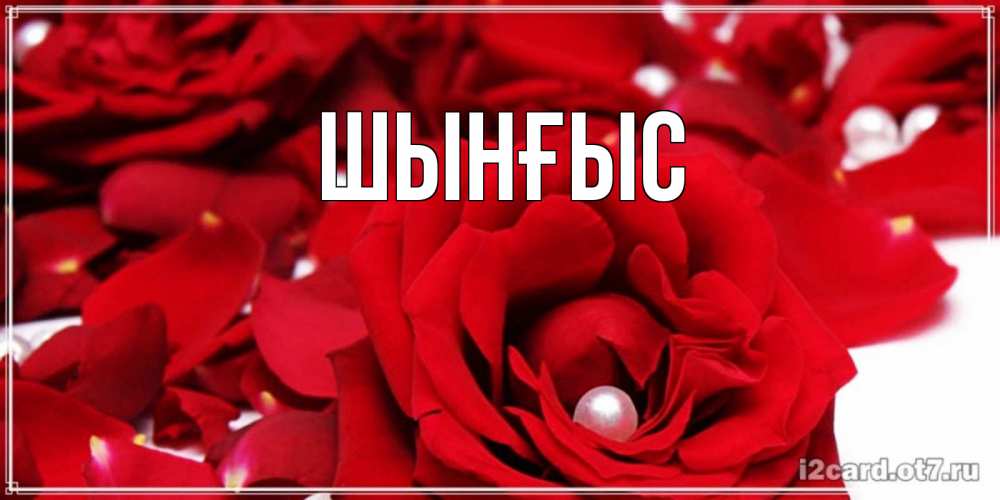 Картинка  с именем , ШЫНҒЫС! ТУҒАН КҮНІҢМЕН!