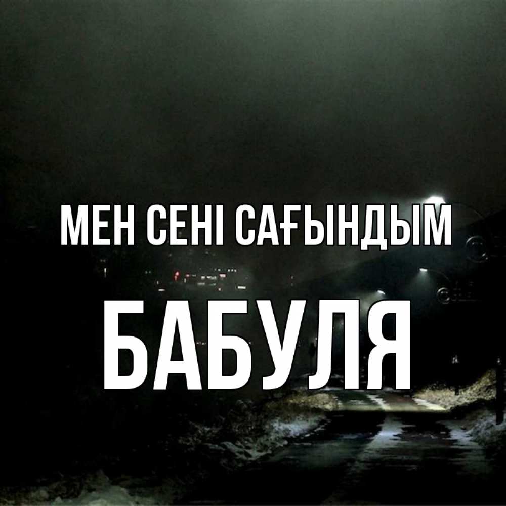 Күн сайын ашық хат с именем, Бабуля Мен сені сағындым окраина города Онлайн тегін жүктеп алу тілектері бар керемет карта 