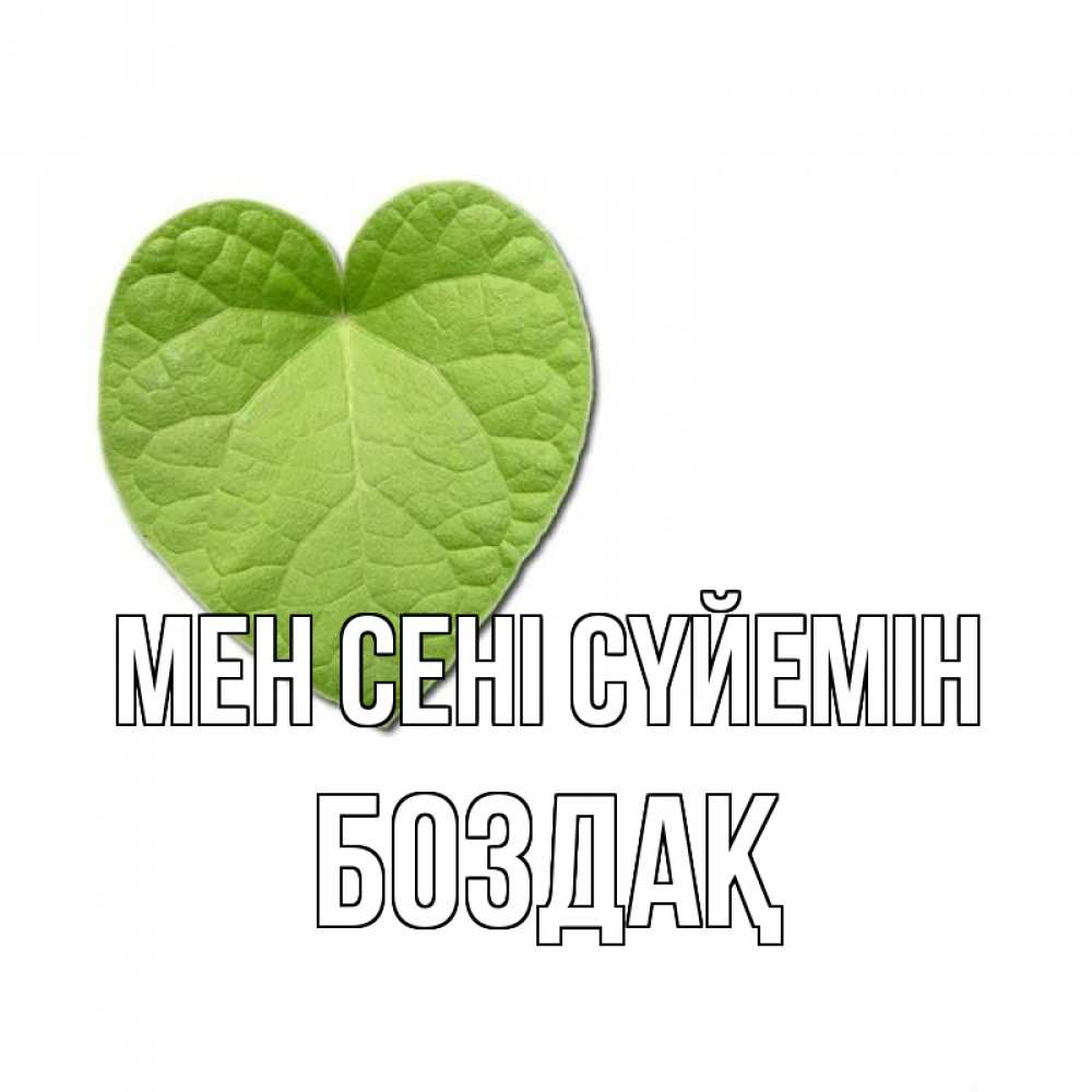 Күн сайын ашық хат с именем, Боздақ Мен сені сүйемін тебе Онлайн тегін жүктеп алу тілектері бар керемет карта 