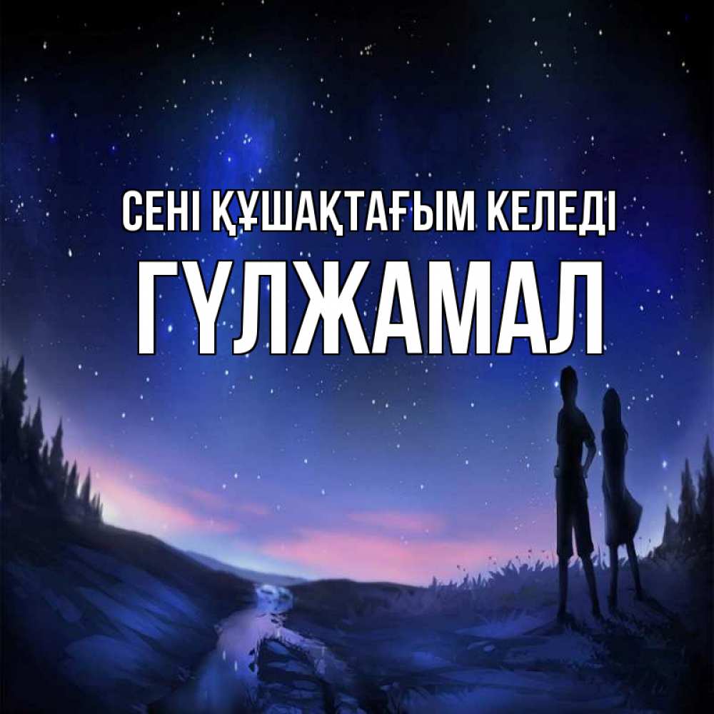Күн сайын ашық хат с именем, ГҮЛЖАМАЛ сені құшақтағым келеді абстракция 1 Онлайн тегін жүктеп алу тілектері бар керемет карта 