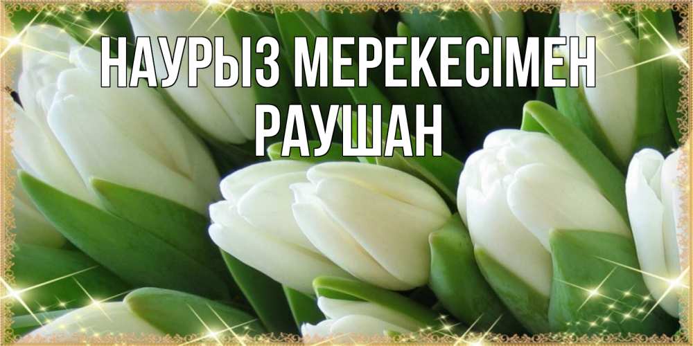 Күн сайын ашық хат с именем, РАУШАН Наурыз мерекесімен поздравляем с праздник весны наурыз Онлайн тегін жүктеп алу тілектері бар керемет карта 