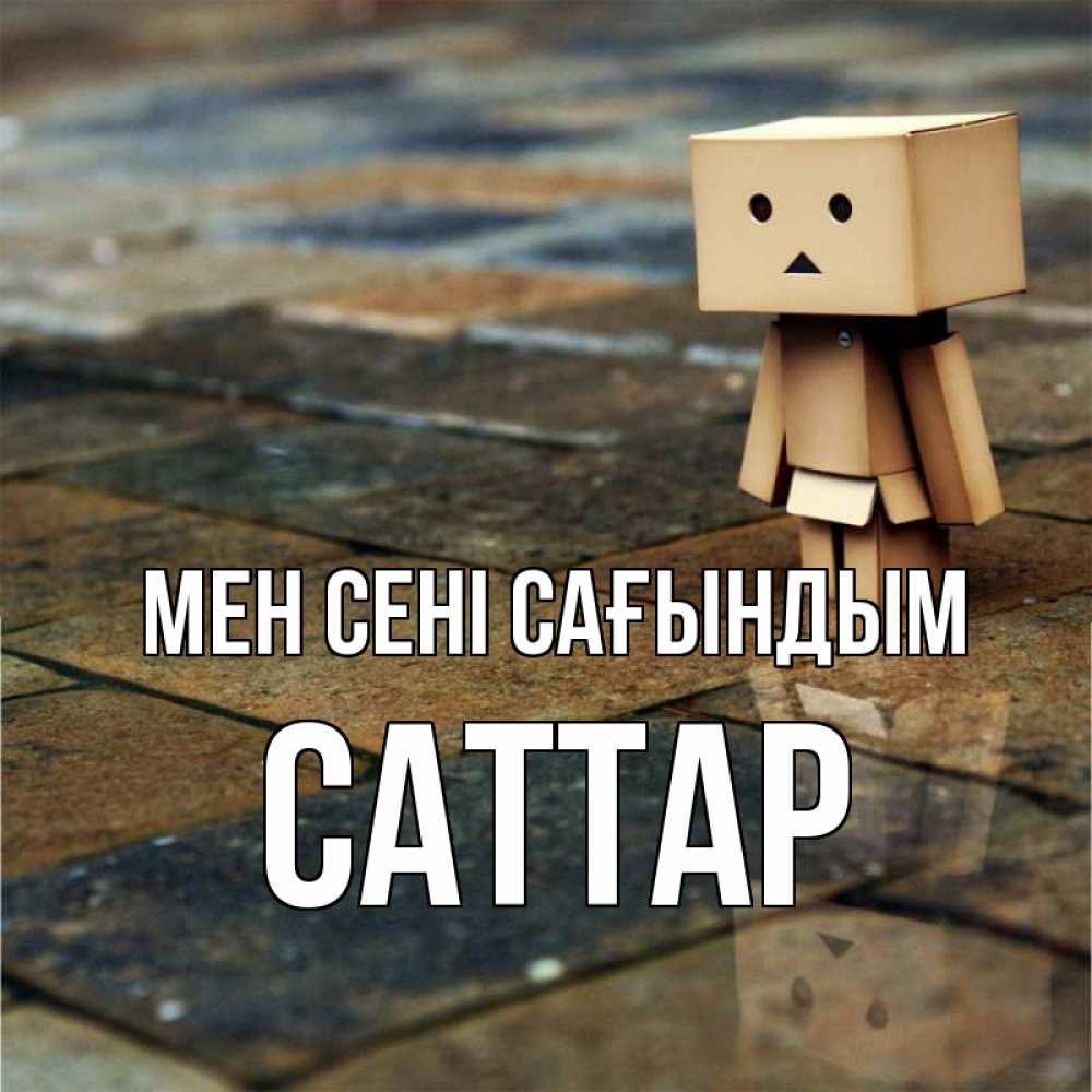 Күн сайын ашық хат с именем, САТТАР Мен сені сағындым куколка из картона в стиле майнкрафт Онлайн тегін жүктеп алу тілектері бар керемет карта 