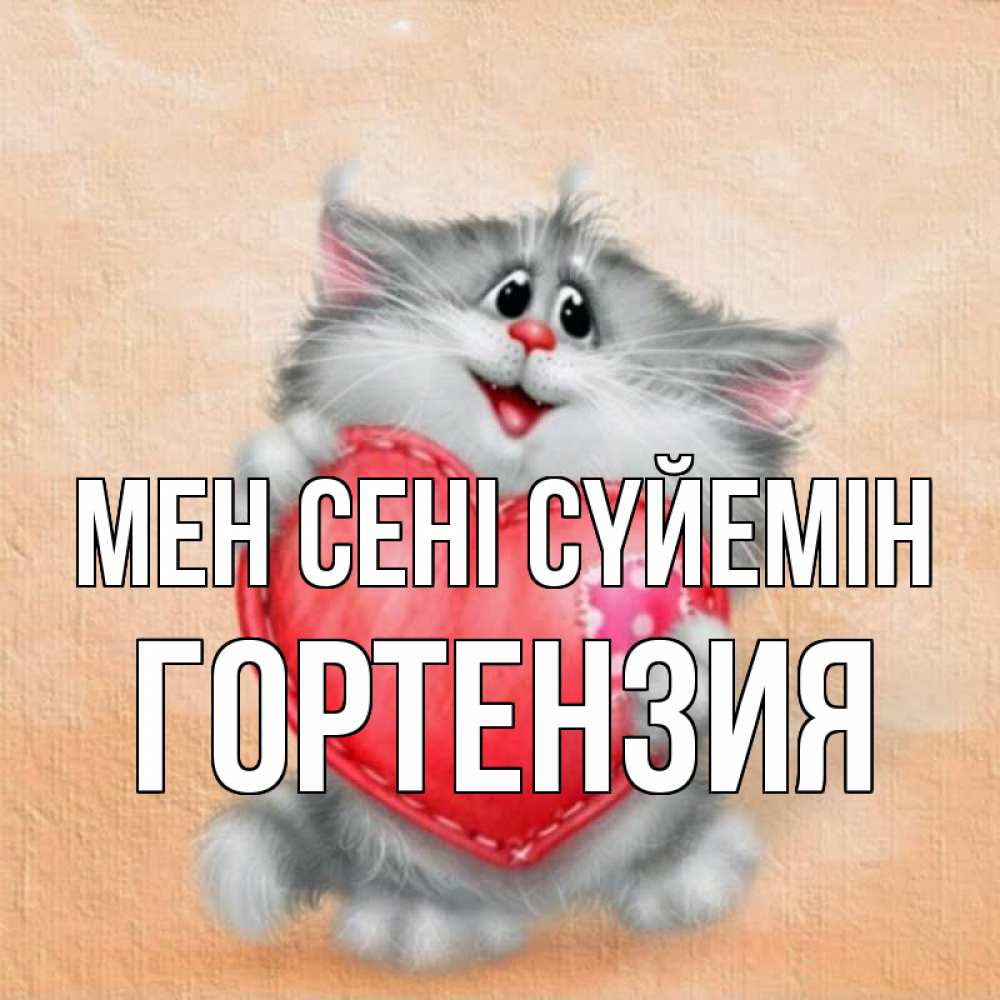 Күн сайын ашық хат с именем, Гортензия Мен сені сүйемін сердце с заплаткой Онлайн тегін жүктеп алу тілектері бар керемет карта 