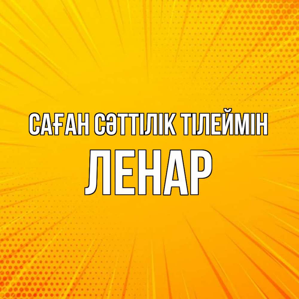 Күн сайын ашық хат с именем, Ленар Саған сәттілік тілеймін фон Онлайн тегін жүктеп алу тілектері бар керемет карта 