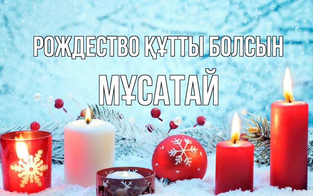 Күн сайын ашық хат с именем, Мұсатай Рождество құтты болсын с рождеством Онлайн тегін жүктеп алу тілектері бар керемет карта 