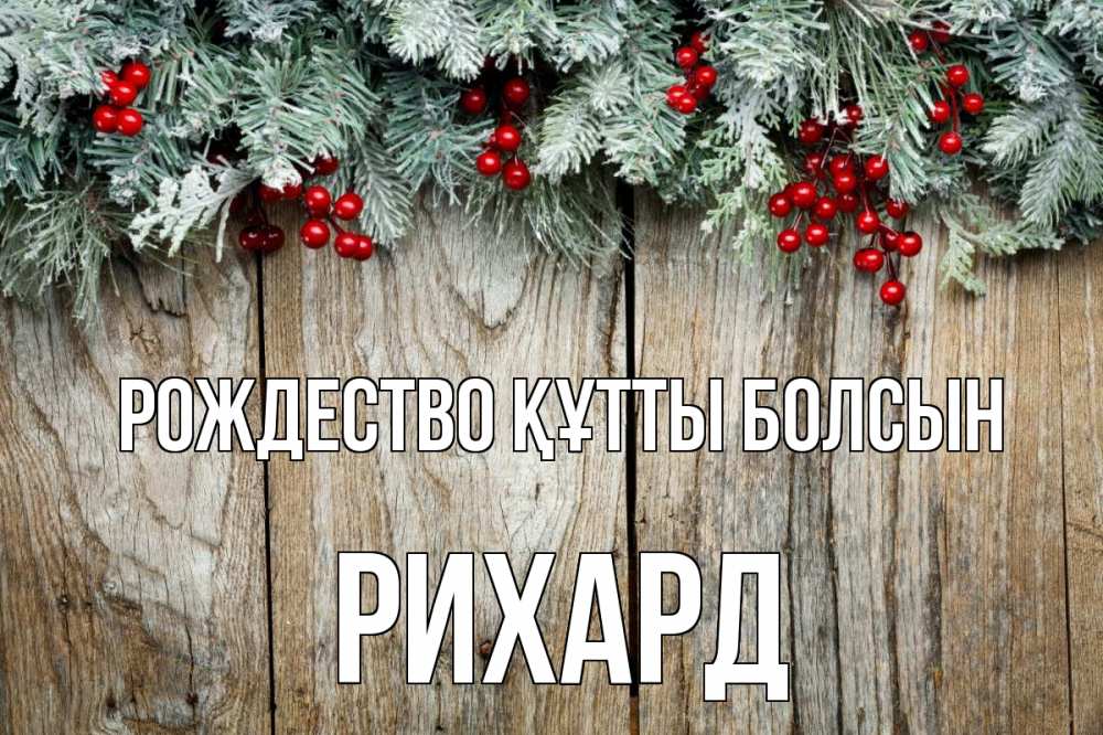 Картинка Рождество құтты болсын, Рихард