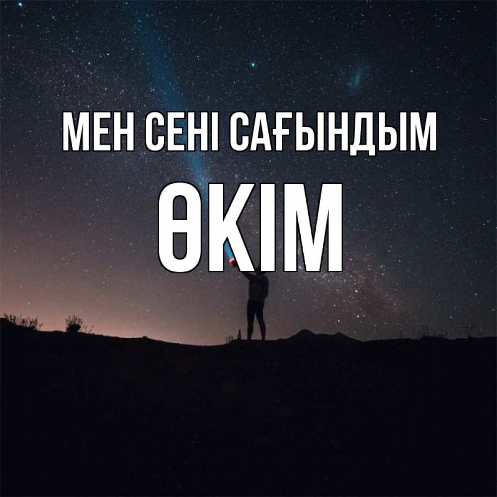 Күн сайын ашық хат с именем, ӨКІМ Мен сені сағындым звезды и луч света Онлайн тегін жүктеп алу тілектері бар керемет карта 