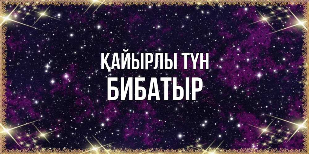 Күн сайын ашық хат с именем, Бибатыр Қайырлы түн хорошего сна Онлайн тегін жүктеп алу тілектері бар керемет карта 