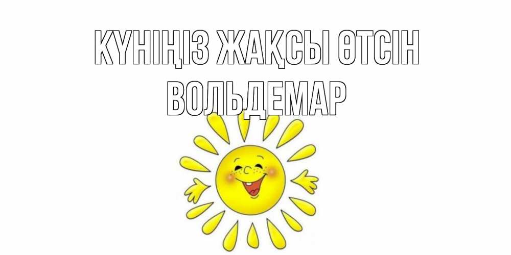 Күн сайын ашық хат с именем, Вольдемар Күніңіз жақсы өтсін открытка на каждый день Онлайн тегін жүктеп алу тілектері бар керемет карта 