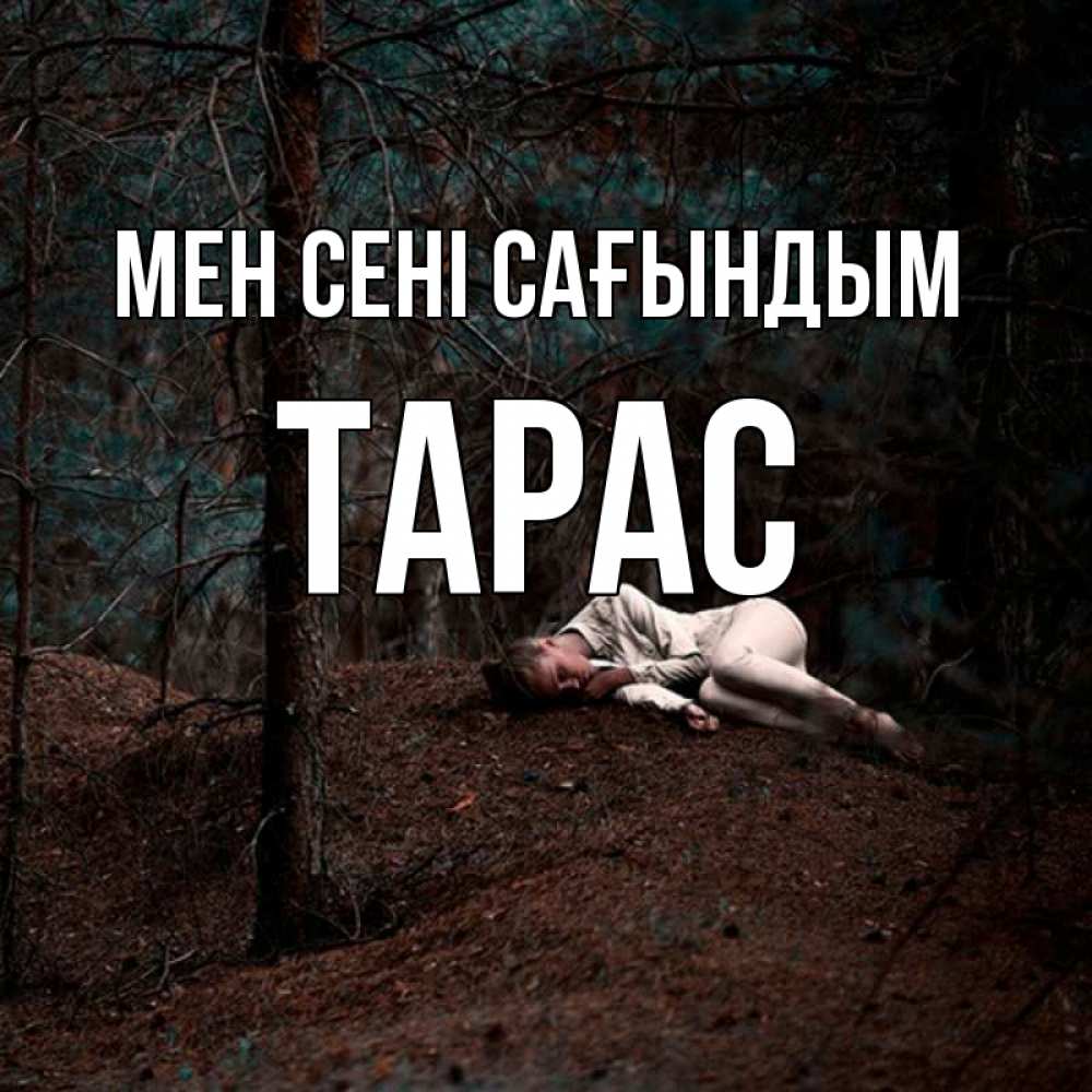 Күн сайын ашық хат с именем, Тарас Мен сені сағындым очень Онлайн тегін жүктеп алу тілектері бар керемет карта 