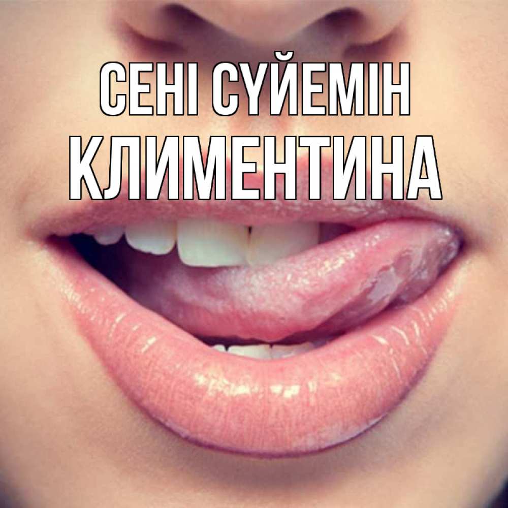 Күн сайын ашық хат с именем, Климентина Сені сүйемін губы с языком Онлайн тегін жүктеп алу тілектері бар керемет карта 