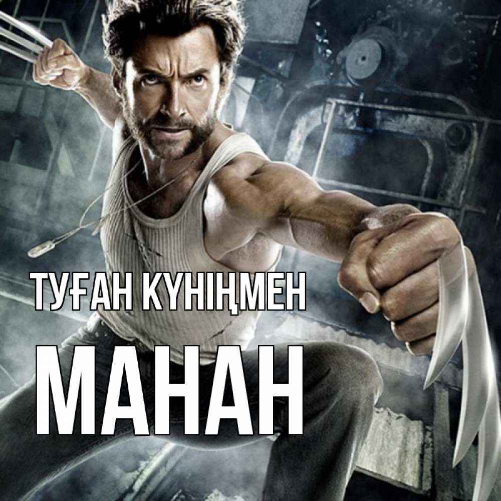 Күн сайын ашық хат с именем, МАНАН Туған күніңмен супергерой в ярости Онлайн тегін жүктеп алу тілектері бар керемет карта 