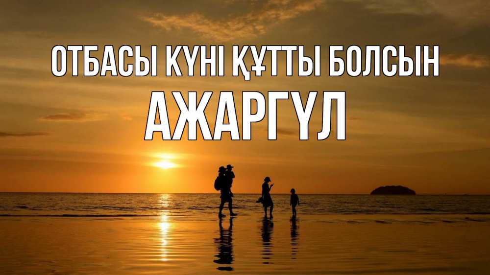 Күн сайын ашық хат с именем, АЖАРГҮЛ отбасы күні құтты болсын с днем семьи Онлайн тегін жүктеп алу тілектері бар керемет карта 