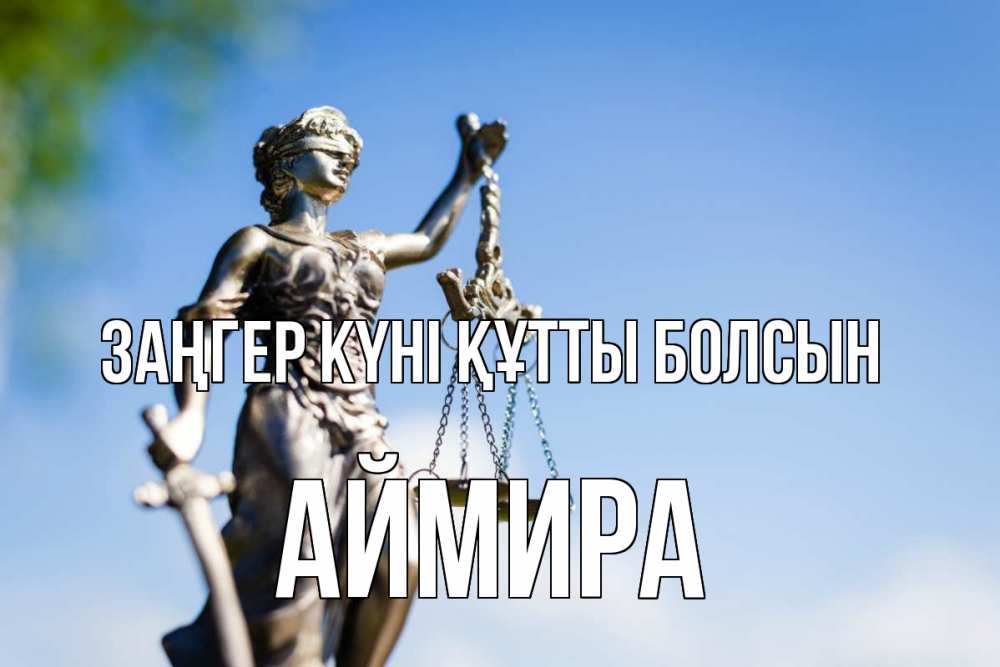 Күн сайын ашық хат с именем, АЙМИРА Заңгер күні құтты болсын фемида с днем юриста Онлайн тегін жүктеп алу тілектері бар керемет карта 
