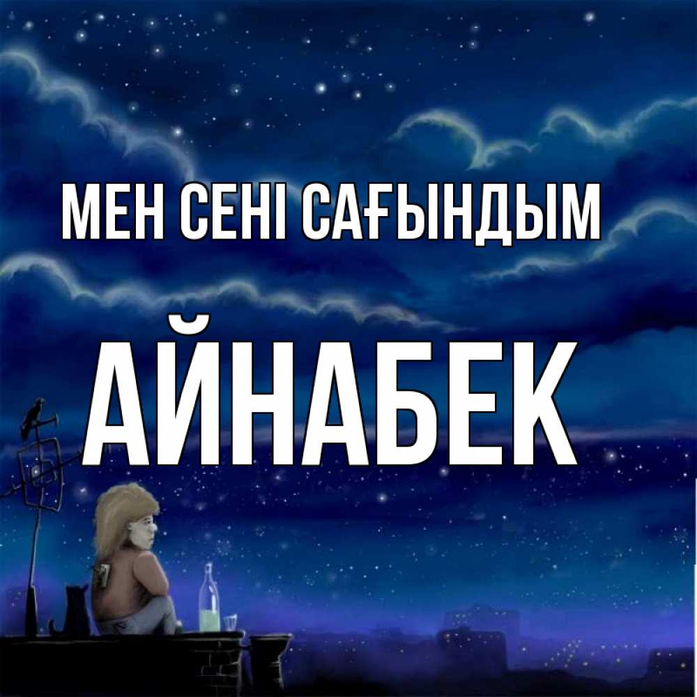 Күн сайын ашық хат с именем, Айнабек Мен сені сағындым на крыше 1 Онлайн тегін жүктеп алу тілектері бар керемет карта 