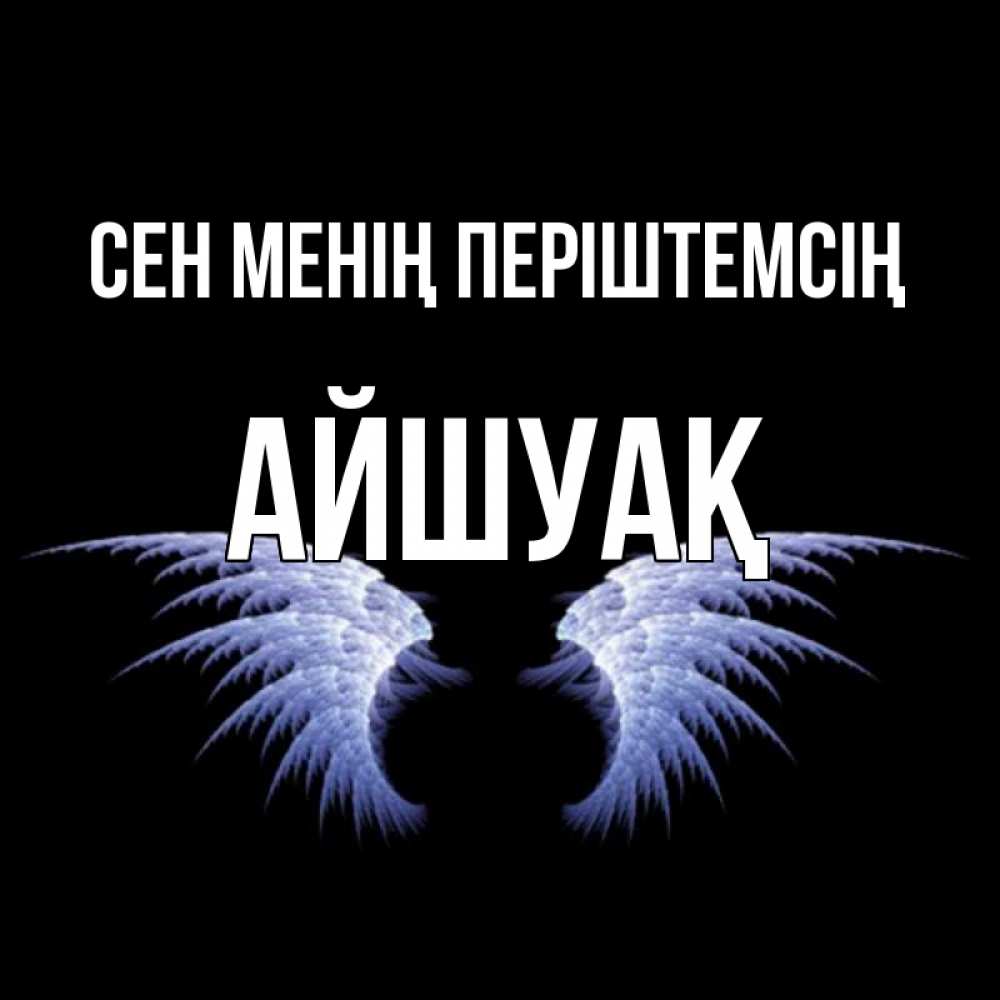 Күн сайын ашық хат с именем, Айшуақ Сен менің періштемсің ангельские крылья на черном фоне Онлайн тегін жүктеп алу тілектері бар керемет карта 