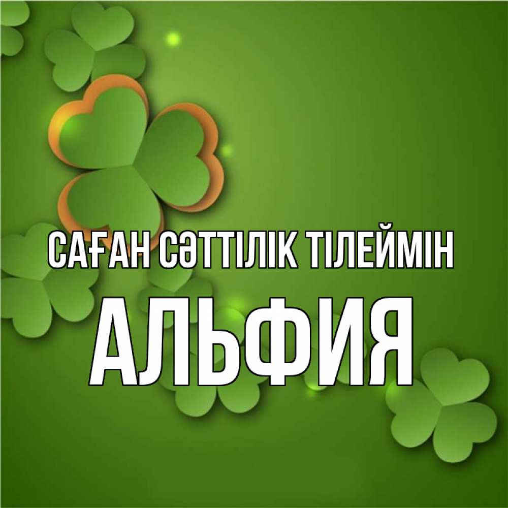 Күн сайын ашық хат с именем, Альфия Саған сәттілік тілеймін много трехлистных листочков клевера Онлайн тегін жүктеп алу тілектері бар керемет карта 