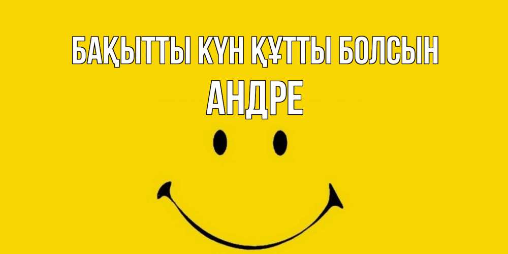 Күн сайын ашық хат с именем, Андре Бақытты күн құтты болсын радость и улыбка Онлайн тегін жүктеп алу тілектері бар керемет карта 