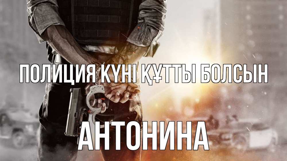 Күн сайын ашық хат с именем, Антонина Полиция күні құтты болсын оружие и наручники Онлайн тегін жүктеп алу тілектері бар керемет карта 