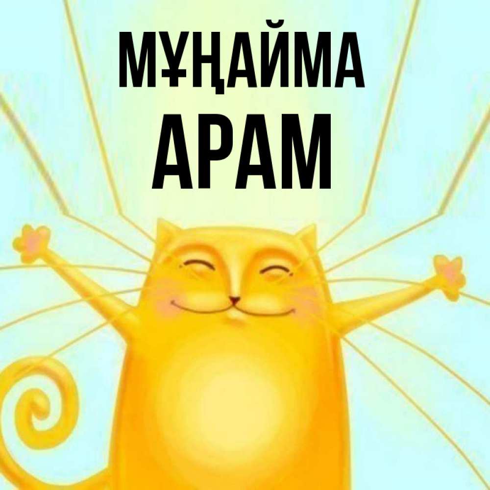 Күн сайын ашық хат с именем, Арам Мұңайма обнимашки усатые Онлайн тегін жүктеп алу тілектері бар керемет карта 