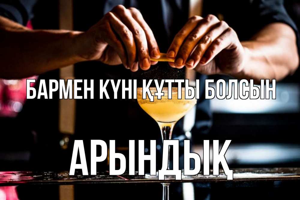 Күн сайын ашық хат с именем, Арындық бармен күні құтты болсын с днем бармена Онлайн тегін жүктеп алу тілектері бар керемет карта 