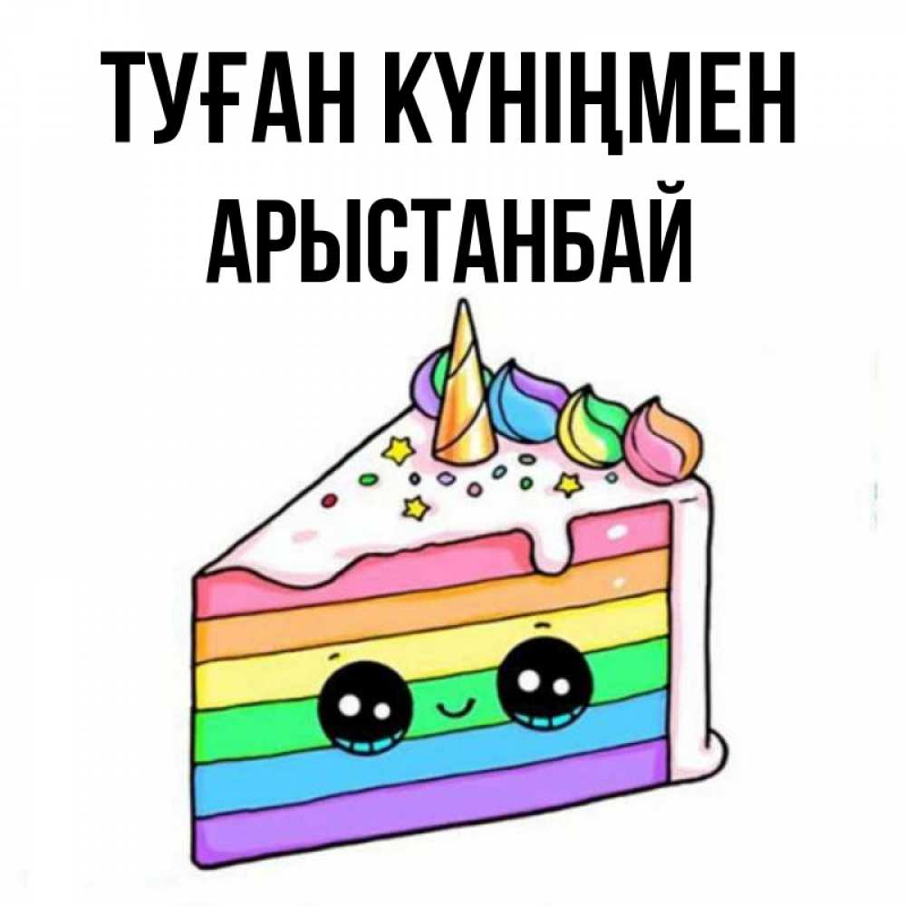 Күн сайын ашық хат с именем, Арыстанбай Туған күніңмен с днем варенья Онлайн тегін жүктеп алу тілектері бар керемет карта 