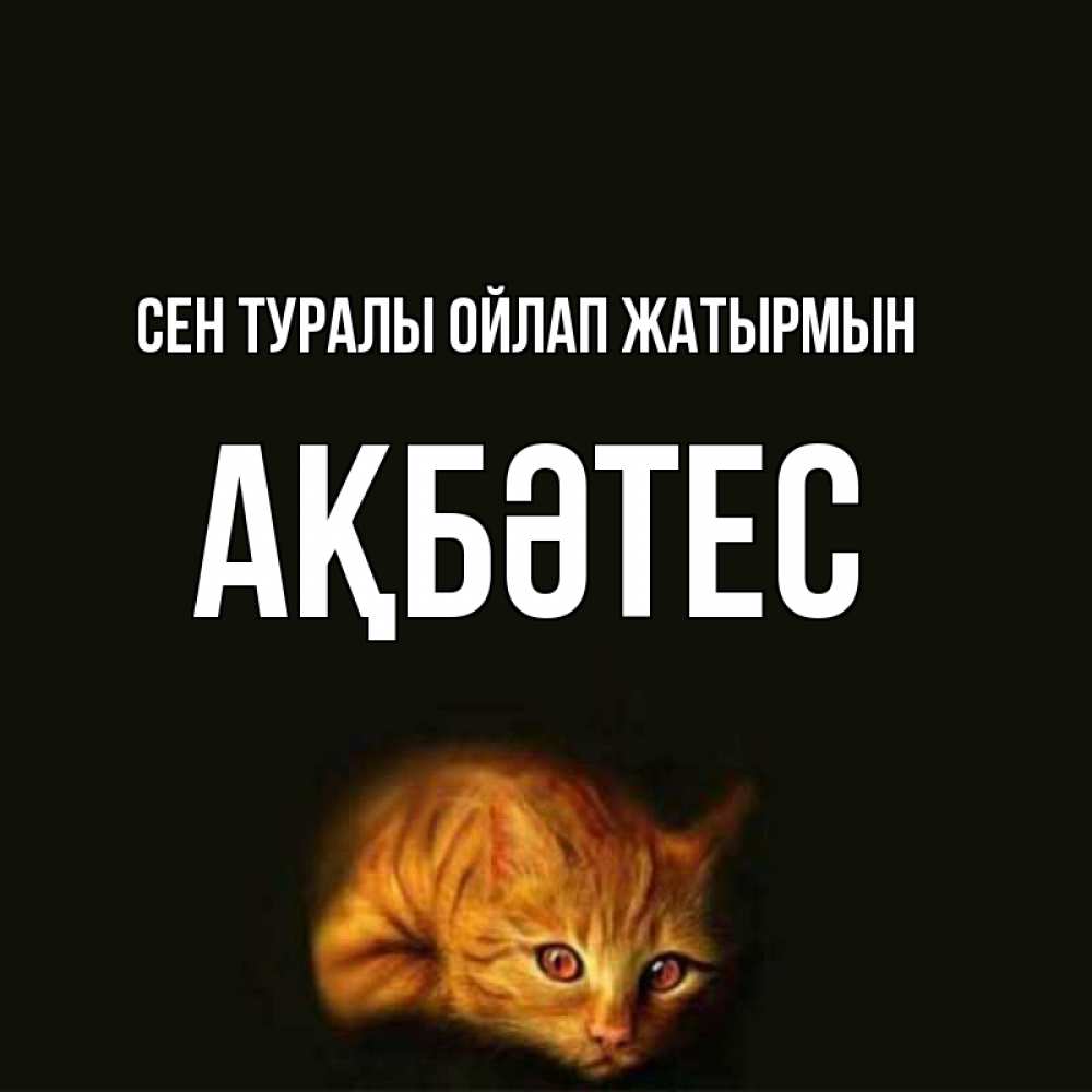 Күн сайын ашық хат с именем, АҚБӘТЕС Сен туралы ойлап жатырмын рыжий Онлайн тегін жүктеп алу тілектері бар керемет карта 