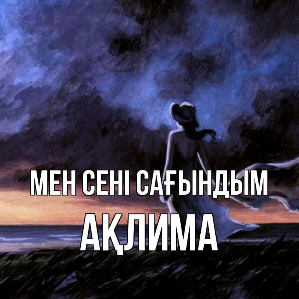 Күн сайын ашық хат с именем, АҚЛИМА Мен сені сағындым тут 2 Онлайн тегін жүктеп алу тілектері бар керемет карта 