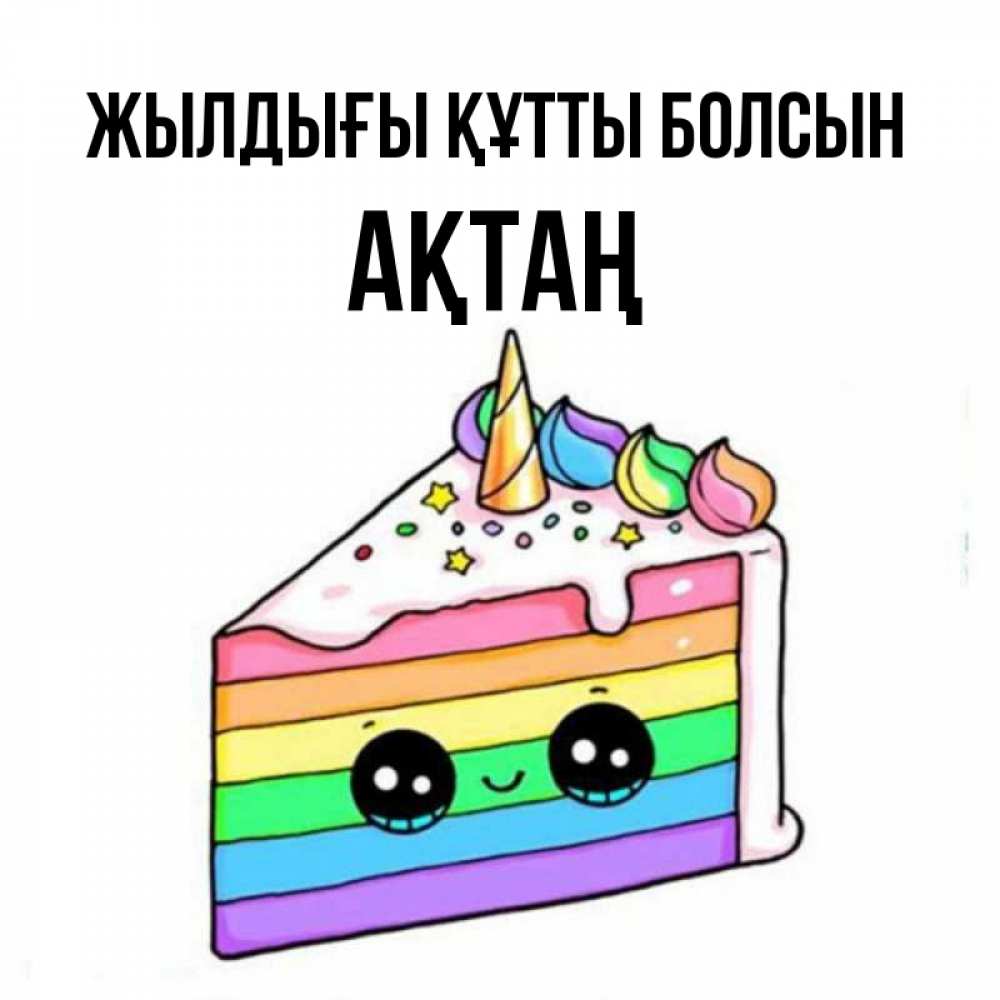 Күн сайын ашық хат с именем, Ақтаң Жылдығы құтты болсын с днем варенья Онлайн тегін жүктеп алу тілектері бар керемет карта 