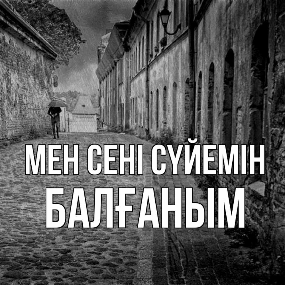 Күн сайын ашық хат с именем, БАЛҒАНЫМ Мен сені сүйемін зонт Онлайн тегін жүктеп алу тілектері бар керемет карта 