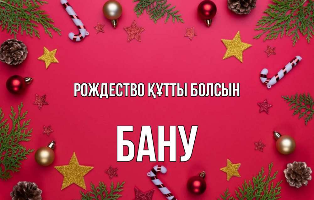 Күн сайын ашық хат с именем, БАНУ Рождество құтты болсын с рождеством Онлайн тегін жүктеп алу тілектері бар керемет карта 