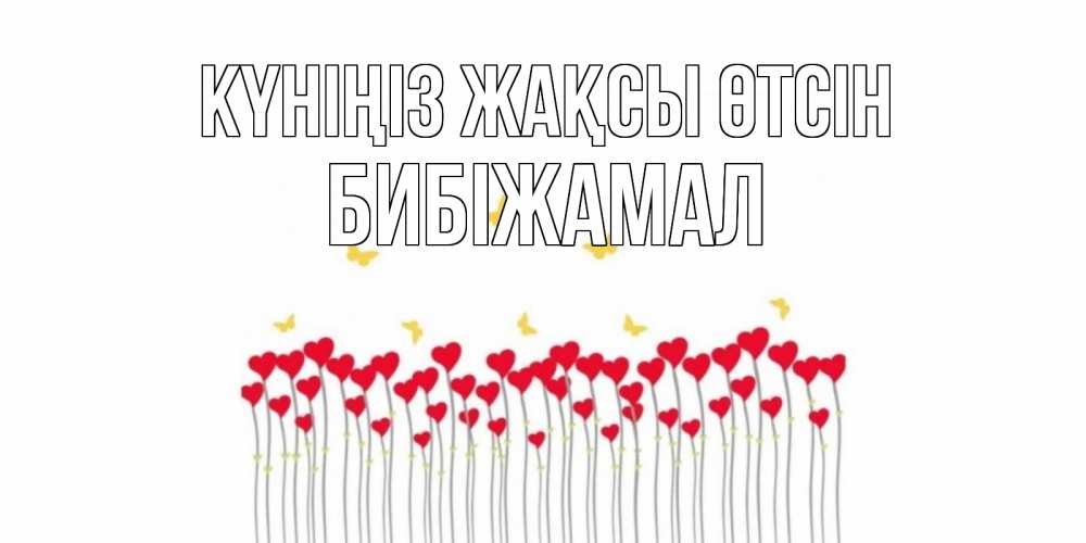 Күн сайын ашық хат с именем, БИБІЖАМАЛ Күніңіз жақсы өтсін удачи Онлайн тегін жүктеп алу тілектері бар керемет карта 