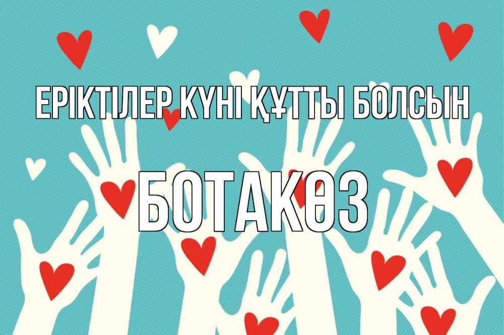 Күн сайын ашық хат с именем, БОТАКӨЗ Еріктілер күні құтты болсын с днем волонтера Онлайн тегін жүктеп алу тілектері бар керемет карта 