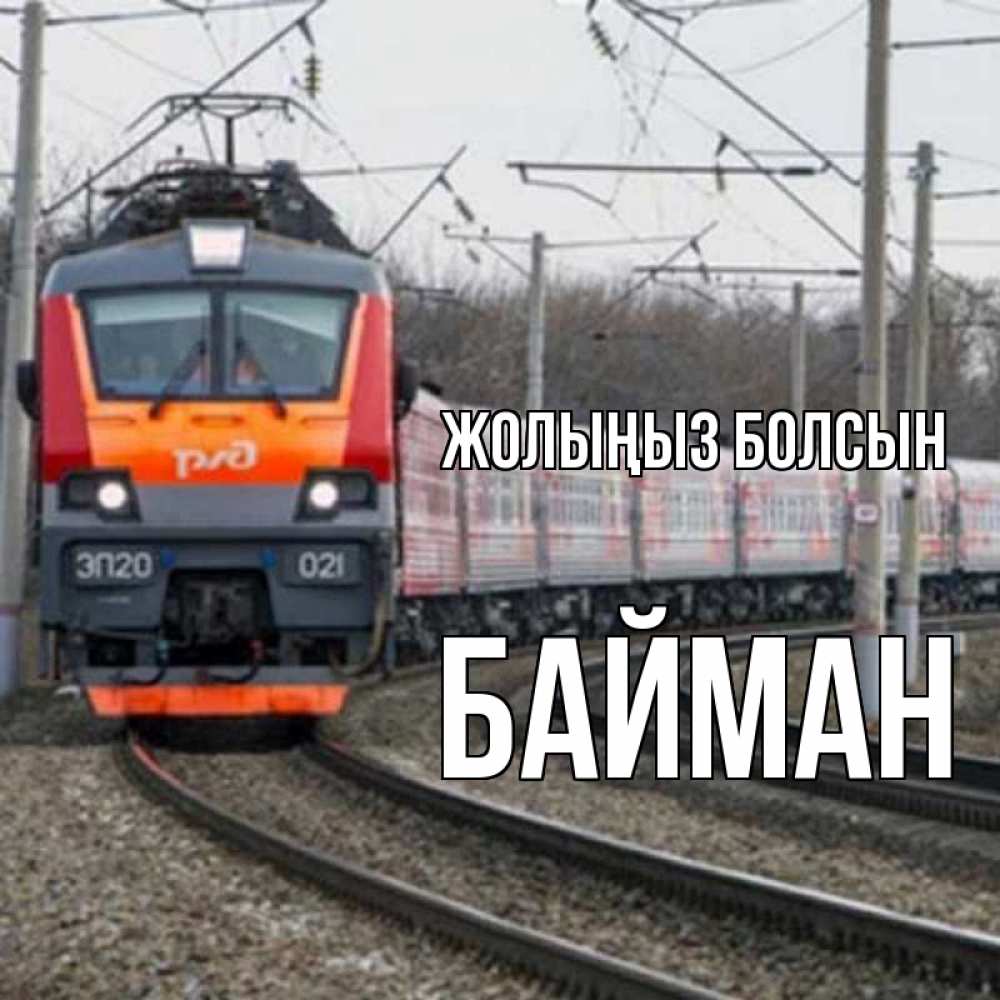 Күн сайын ашық хат с именем, Байман Жолыңыз болсын поезд РЖД Онлайн тегін жүктеп алу тілектері бар керемет карта 