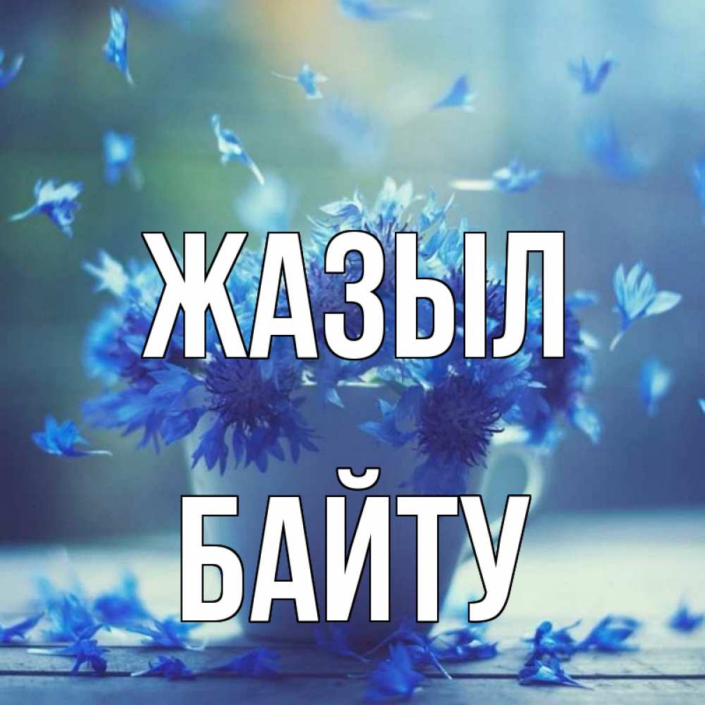 Күн сайын ашық хат с именем, Байту Жазыл кружка с зельем и цветами Онлайн тегін жүктеп алу тілектері бар керемет карта 